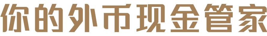 你的外币现金管家