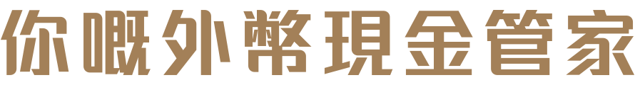 你嘅外幣現金管家