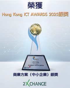 2XCHANGE獲得由香港數字政策辦公室主辦 香港電腦學會籌辦的 Hong Kong ICT AWARDS 2025：Smart Business（Solution for SME）銀獎