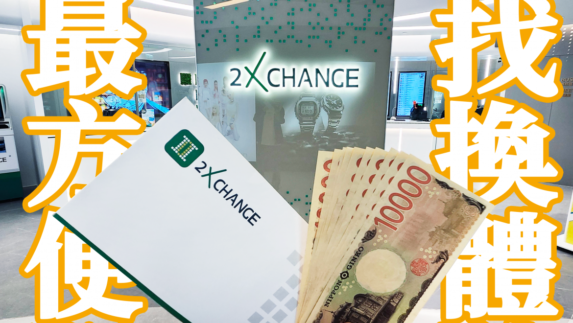 最方便找換店封面