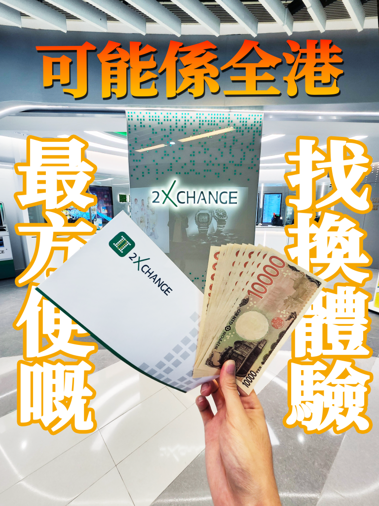 2XCHANGE-全港最方便嘅找換體驗- 2XCHANGE