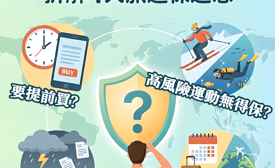 旅遊保保唔保封面