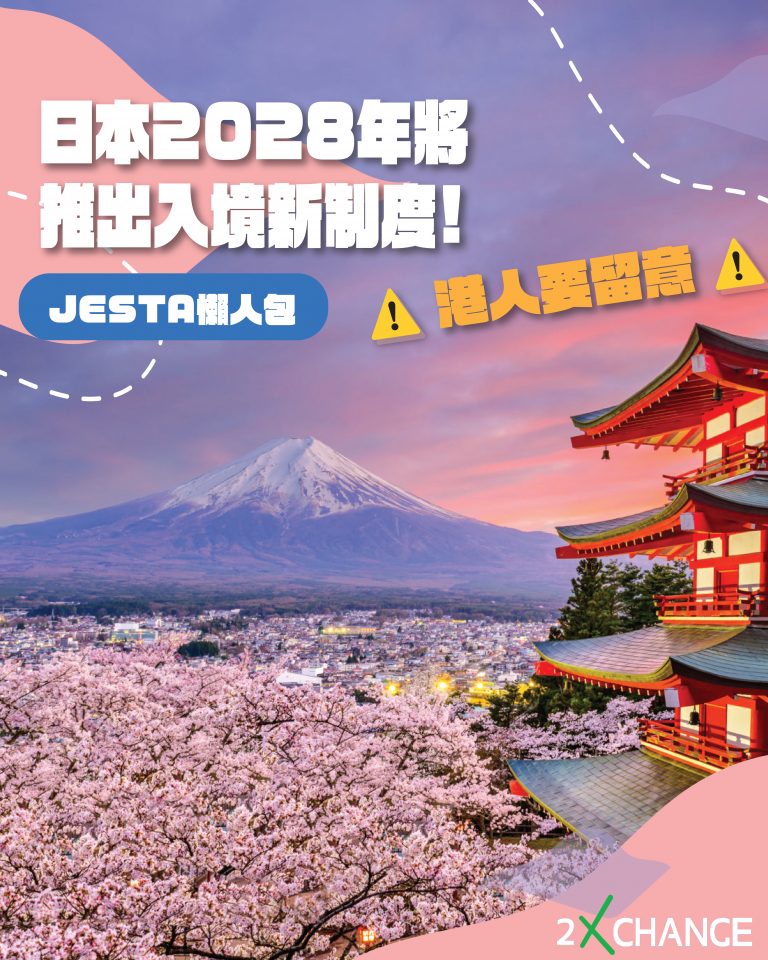 【變相加價？】日本 2028 實施 JESTA 新制：以後「返鄉下」要畀入境費🇯🇵​