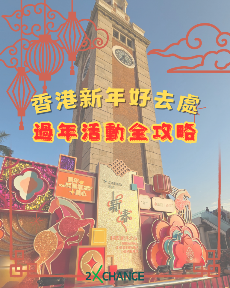 2026香港新年必去！從年宵花市到維港煙花，馬年最強攻略 🐎🧨
