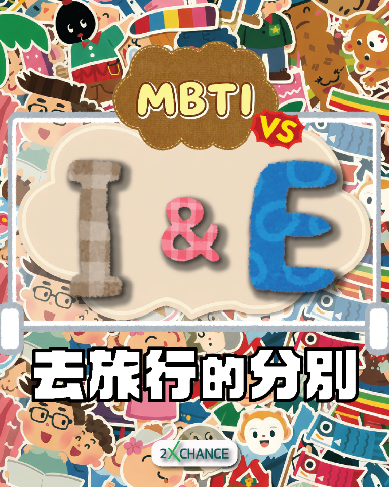 ✈️【MBTI 旅行大戰】I 人 vs E 人：去旅行原來差咁遠？！🤣