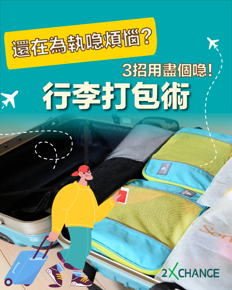 3招執好行李！超實用行李打包術！