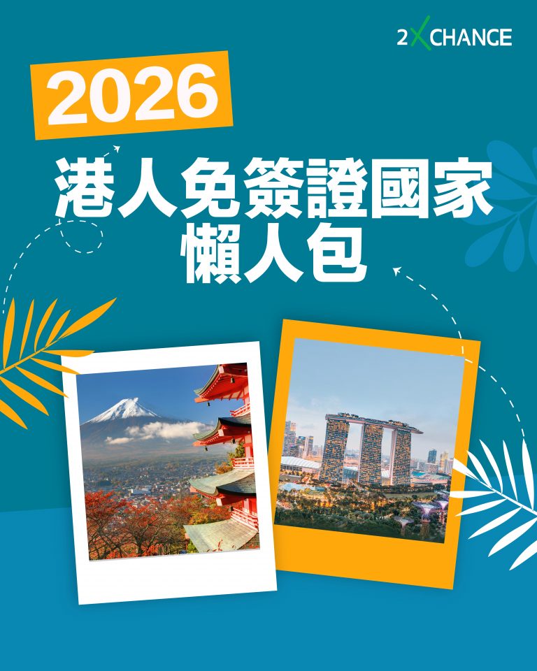 2026 年想「話走就走」？呢份「港人免簽懶人包」你絕對要 Save 低！🔒​