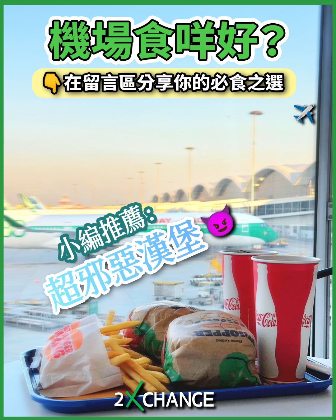 機場必食推薦 - 2XCHANGE｜外幣兌換