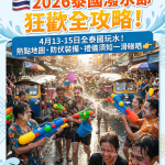 🇹🇭 2026 潑水節狂歡全攻略：週末飛曼谷？必睇呢篇防伏🎉💦