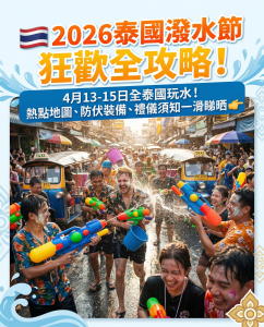 🇹🇭 2026 潑水節狂歡全攻略：週末飛曼谷？必睇呢篇防伏🎉💦