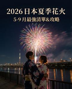 2026 日本花火大會終極清單 &攻略🏮