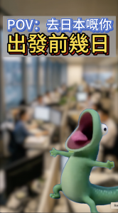 去日本旅行出發前一天