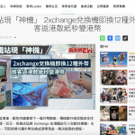 東周刊報導2xchange外幣兌換神機