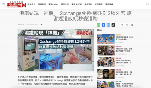 東周刊報導2xchange外幣兌換神機
