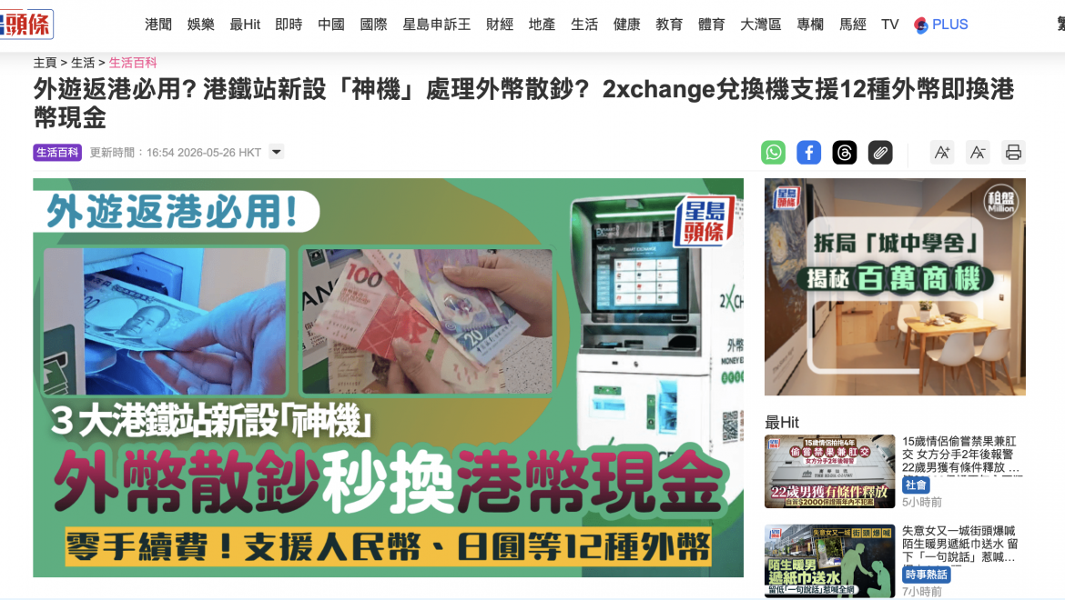 2xchange兌換機支援12種外幣即換港幣現金 來源網址 : 外遊返港必用-港鐵站新設神機處理外幣散鈔-2xchange兌換機支援12種外幣即換港幣現金 | 星島頭條 https://www.stheadline.com/lifetips/3576440/