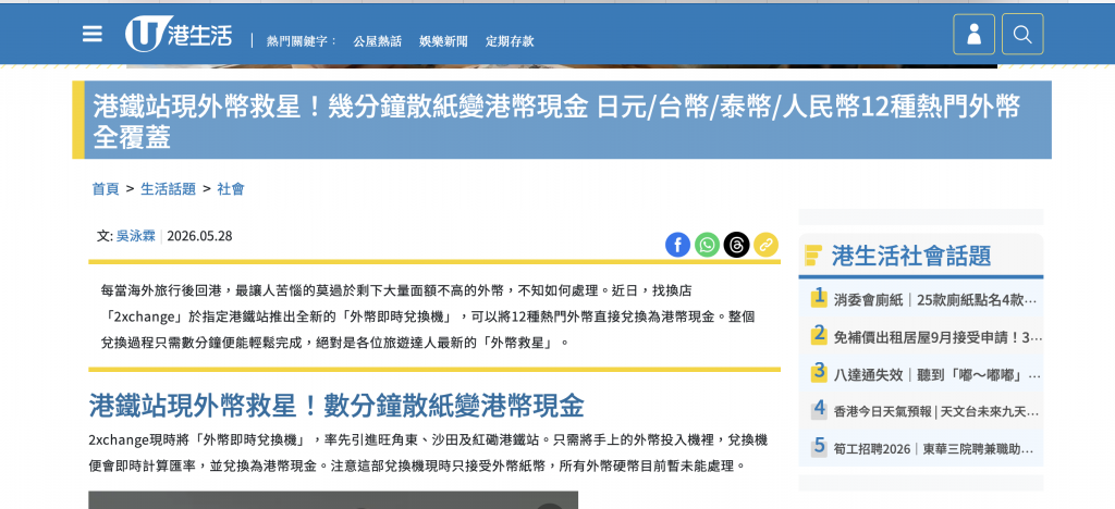 港鐵站現外幣救星！幾分鐘散紙變港幣現金