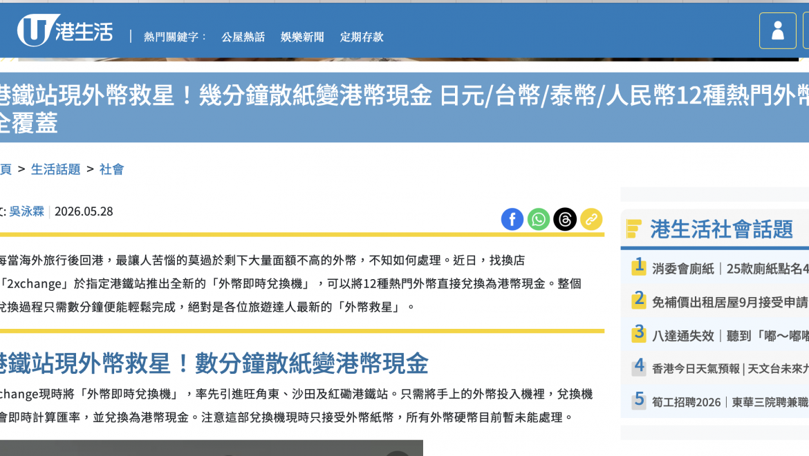 港鐵站現外幣救星！幾分鐘散紙變港幣現金