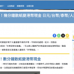 港鐵站現外幣救星！幾分鐘散紙變港幣現金