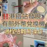 指定港鐵站有外幣兌換機😳