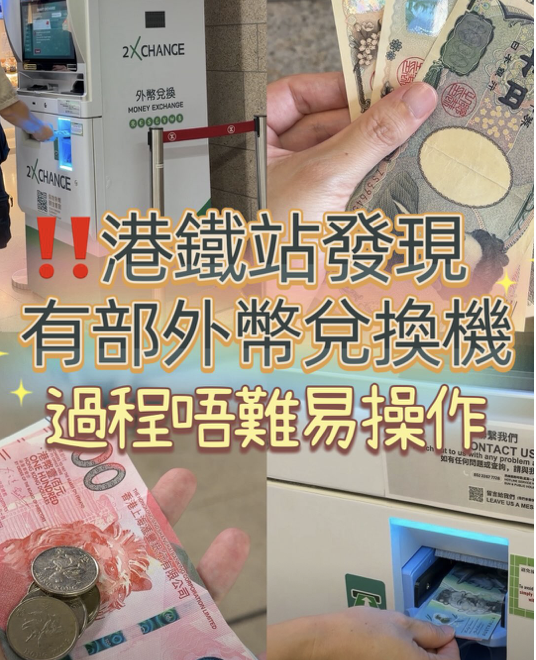 指定港鐵站有外幣兌換機😳