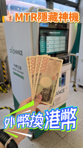 2XCHANGE 港鐵兌換機登場！12種外幣兌港幣唱錢必備神機